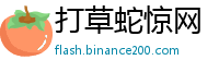 打草蛇惊网